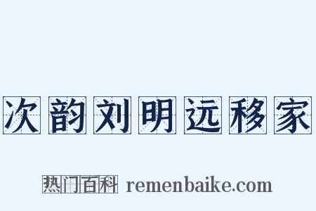 次韵刘明远移家是什么意思的图片